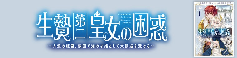 生贄第二皇女の困惑 ～人質の姫君、敵国で知の才媛として大歓迎を受ける～