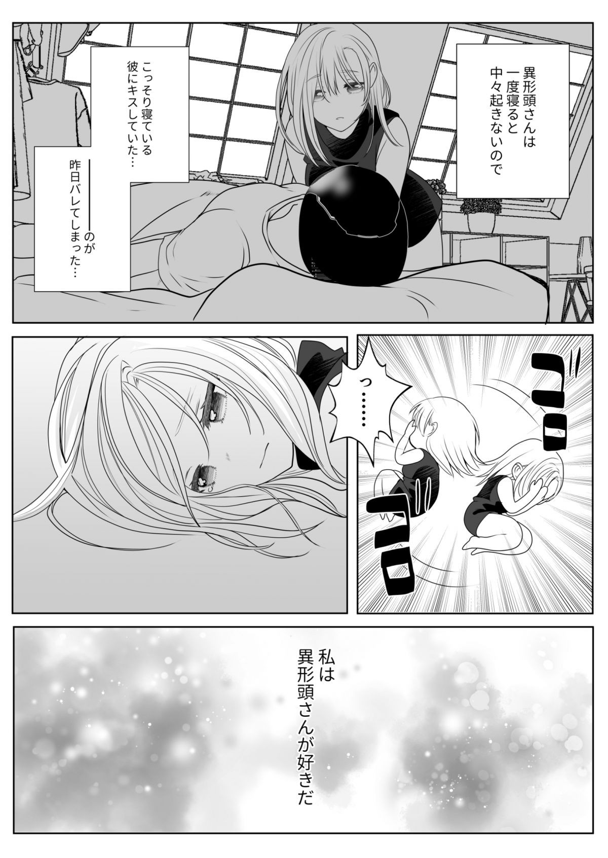 異形頭さんとニンゲンちゃん