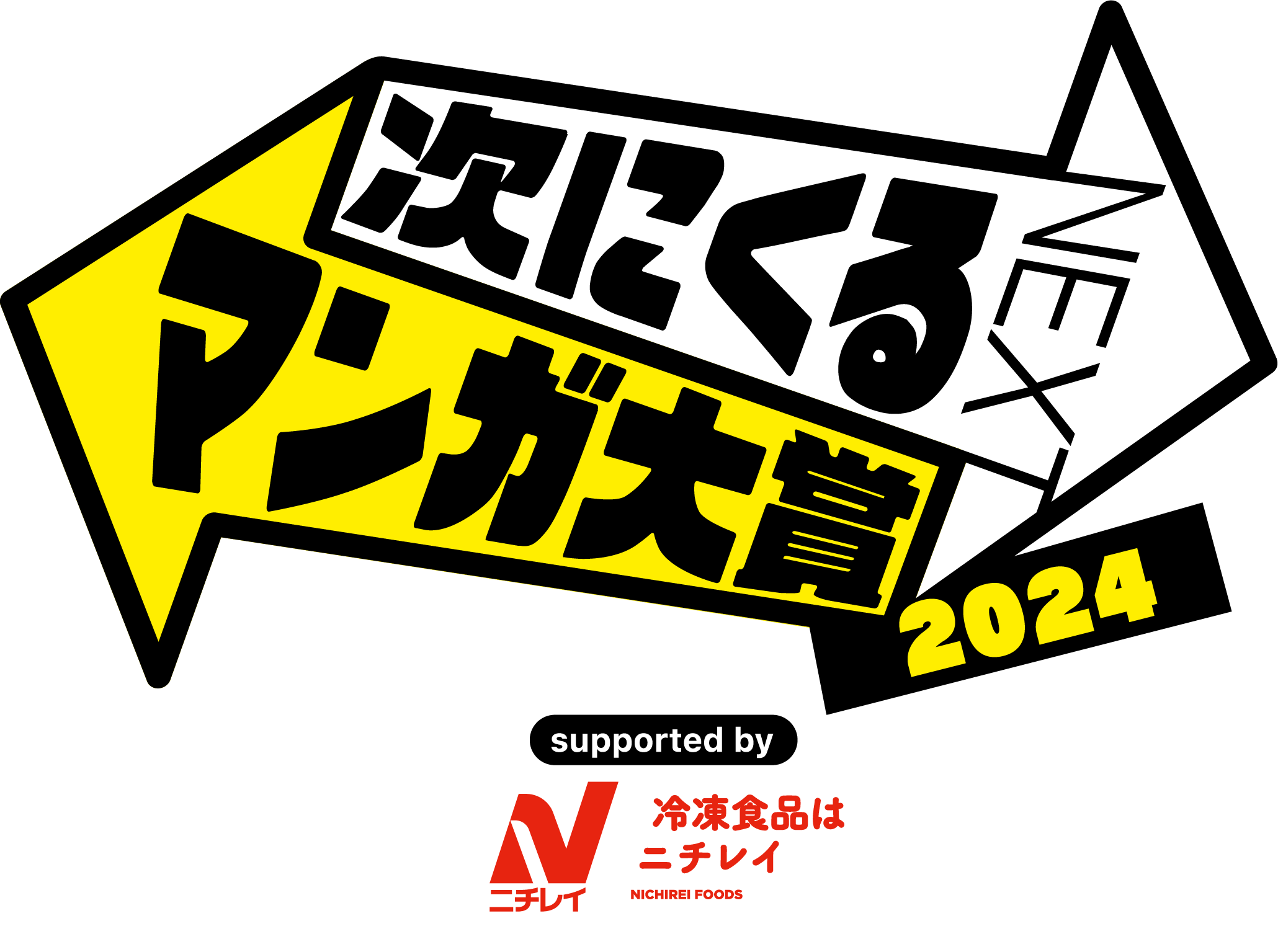次にくるマンガ大賞2024