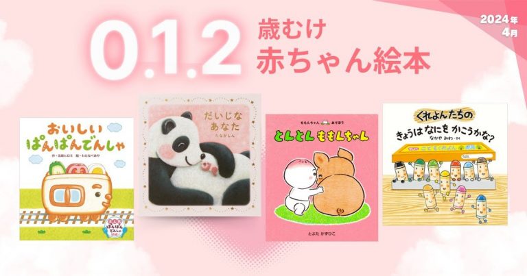 赤ちゃん絵本 41冊 まとめ売り 0,1,2才向け（４） 0・1・2歳向け 赤ちゃん絵本（2024年4月 新刊＆おすすめ絵本
