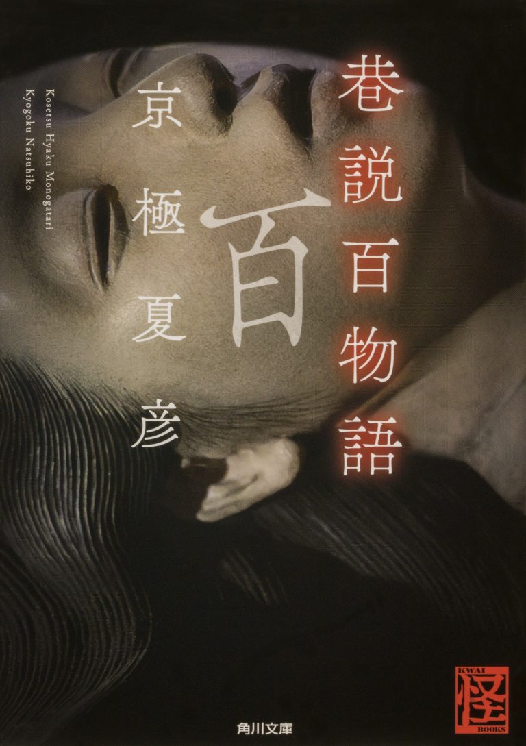 京極夏彦 初版本6冊セット 書楼弔堂シリーズ 巷説百物語シリーズ 京極