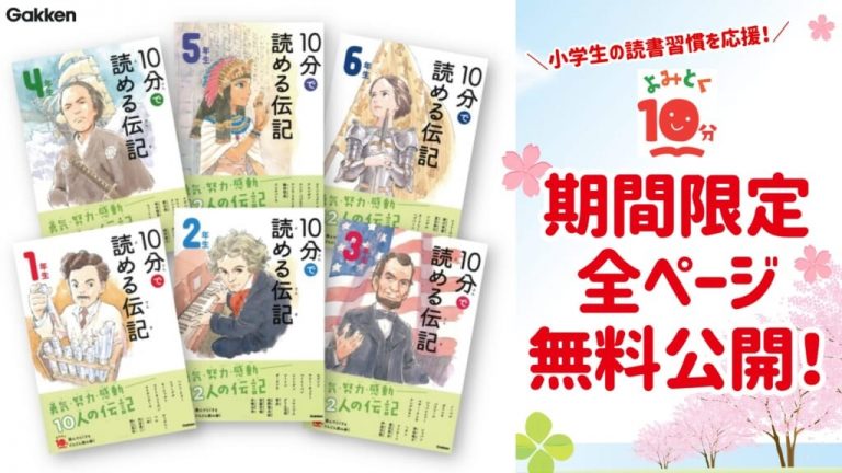 祝入学・進級「10分で読める伝記」電子版を全ページ無料公開！小学1～6