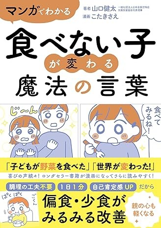 マンガでわかる 食べない子が変わる魔法の言葉"