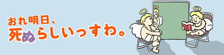 おれ、明日死ぬらしいっすわ。