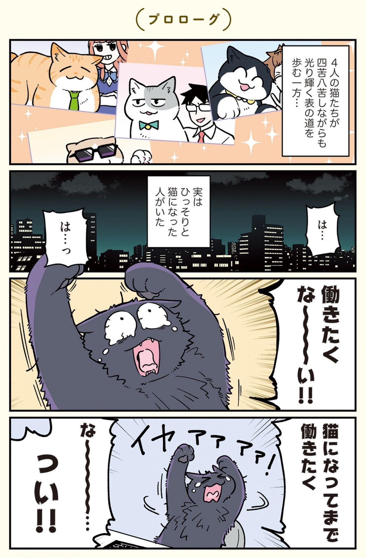 ブラック企業の社員が猫になって人生が変わった話6 （くろべぇの場合）