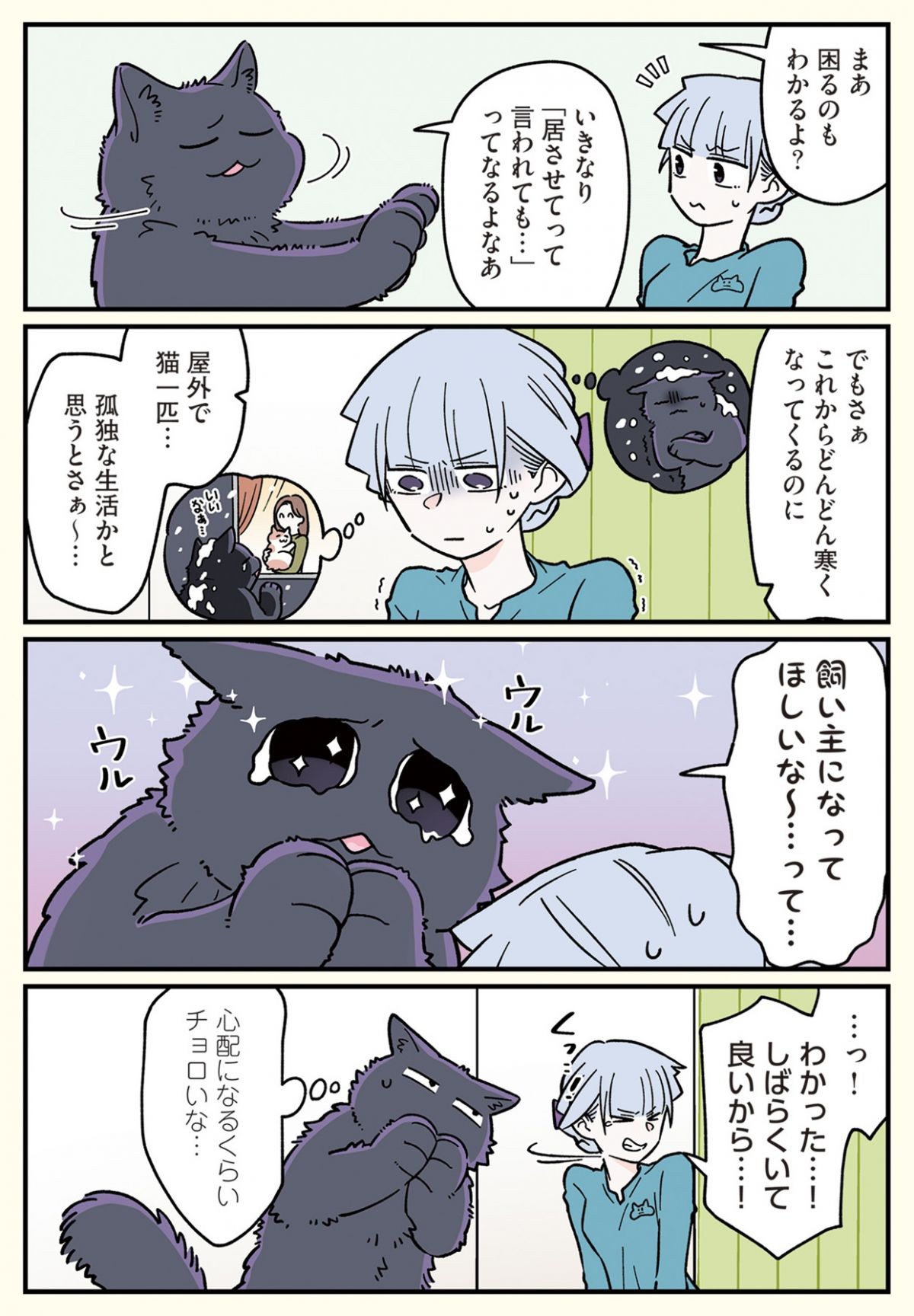 ブラック企業の社員が猫になって人生が変わった話6 （くろべぇの場合）