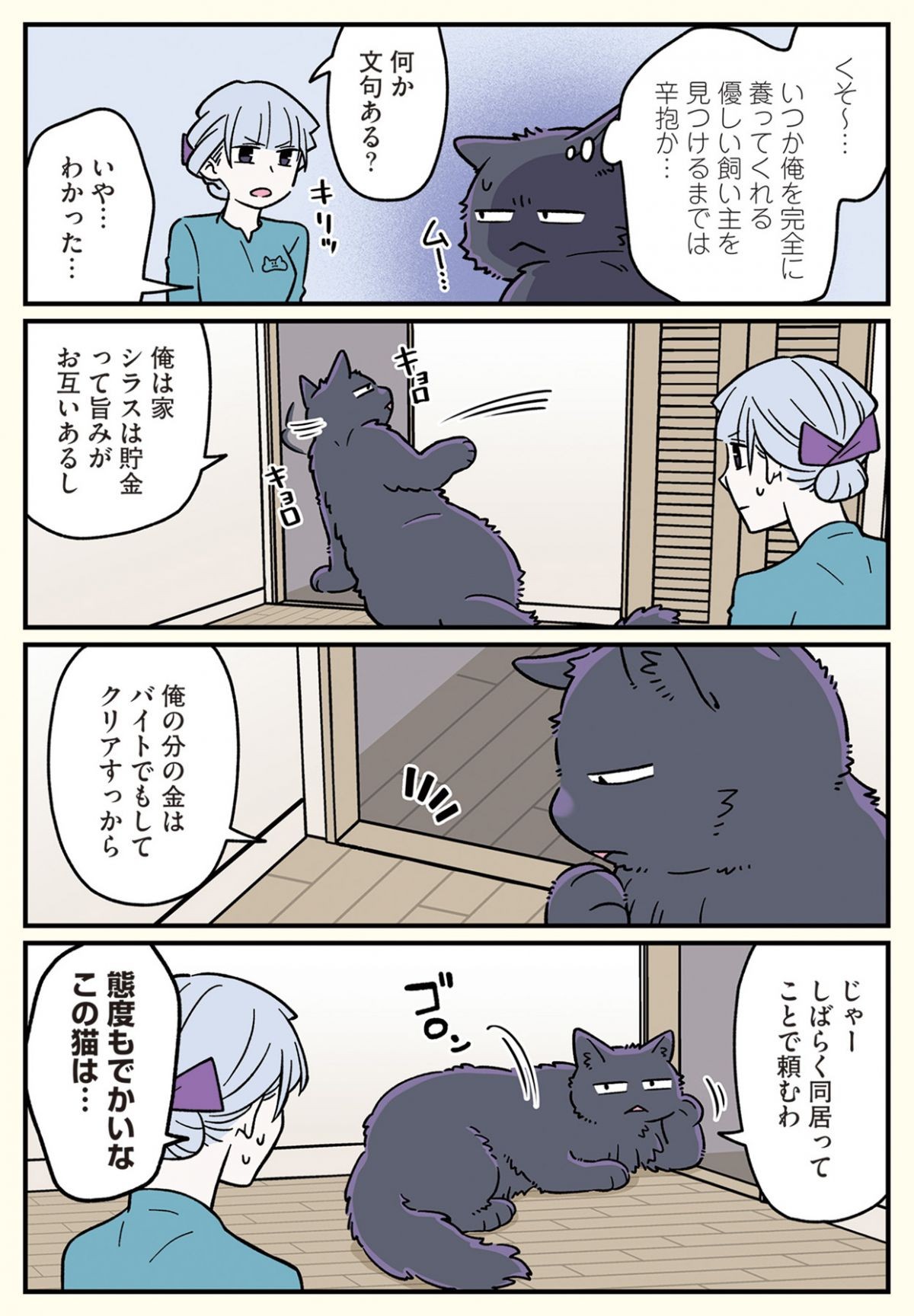 ブラック企業の社員が猫になって人生が変わった話6 （くろべぇの場合）