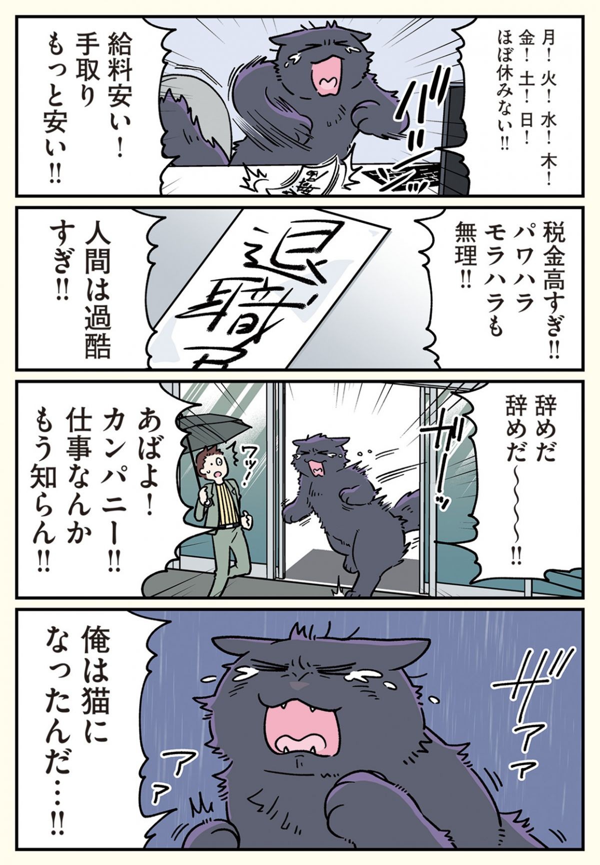 ブラック企業の社員が猫になって人生が変わった話6 （くろべぇの場合）