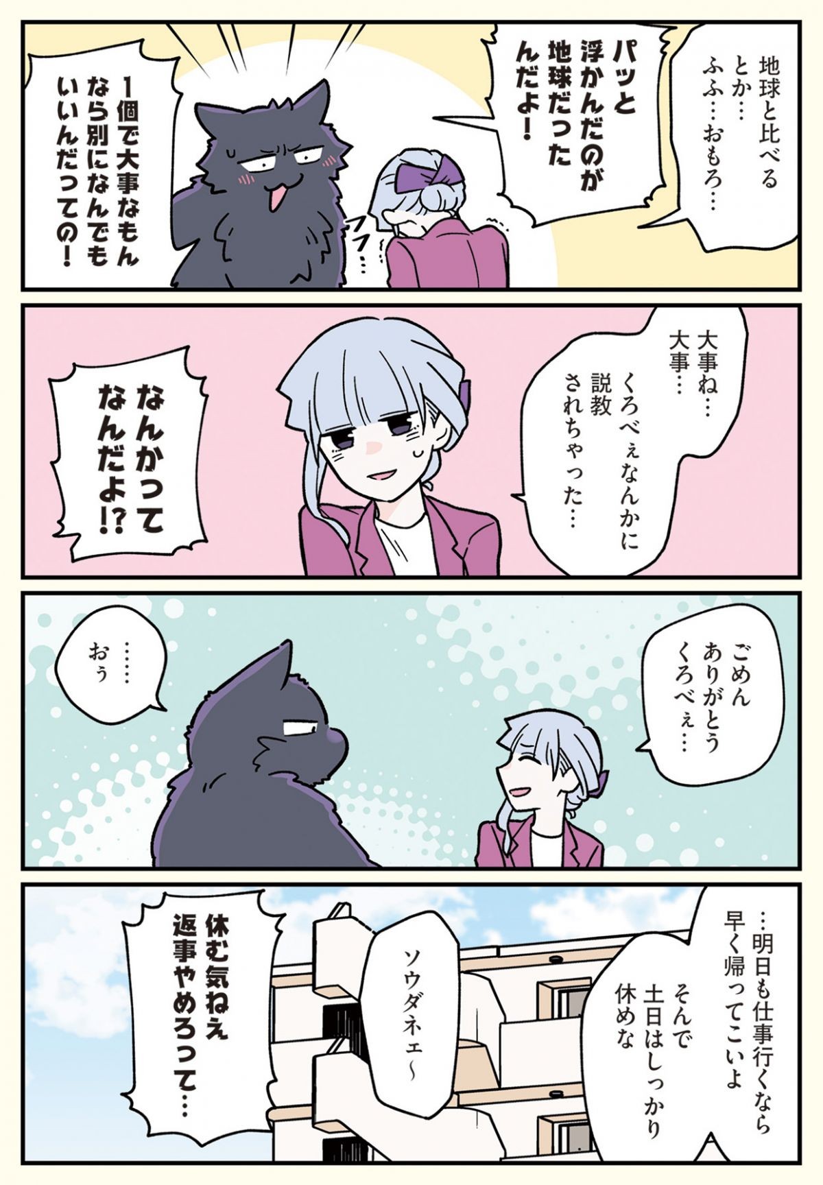 ブラック企業の社員が猫になって人生が変わった話6 （くろべぇの場合）