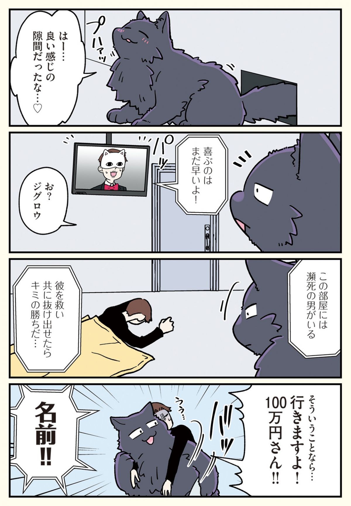 ブラック企業の社員が猫になって人生が変わった話6 （くろべぇの場合）