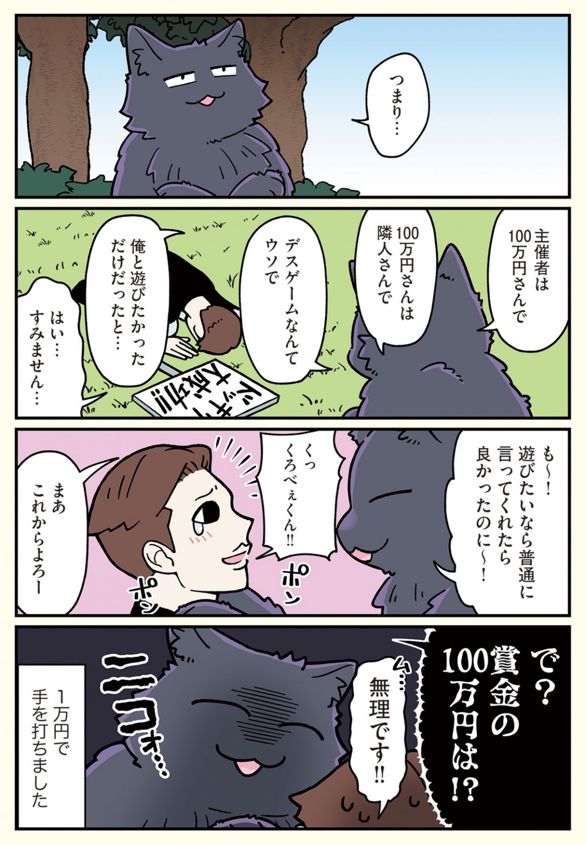 ブラック企業の社員が猫になって人生が変わった話6 （くろべぇの場合）