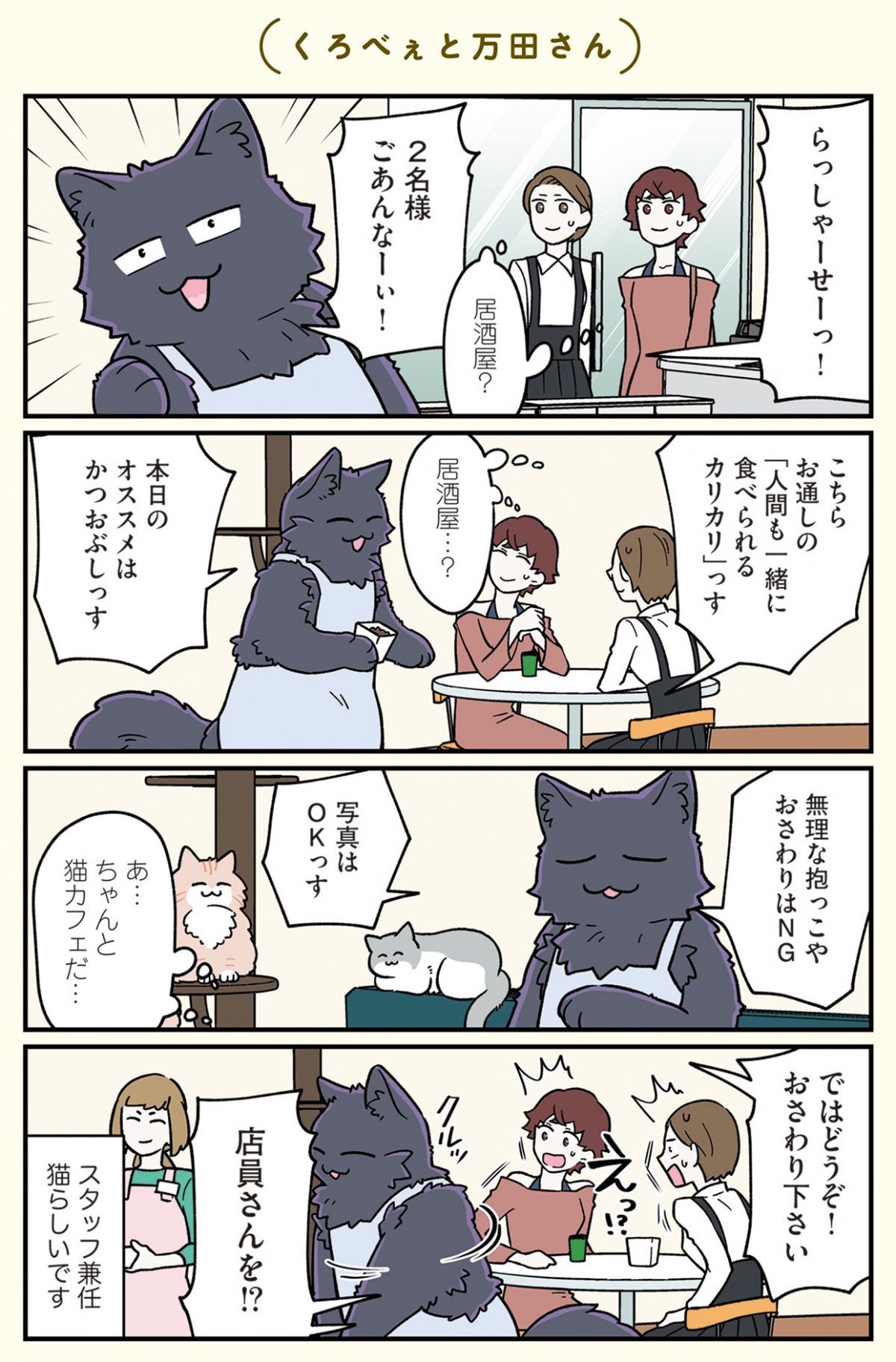 ブラック企業の社員が猫になって人生が変わった話6 (くろべぇの場合)