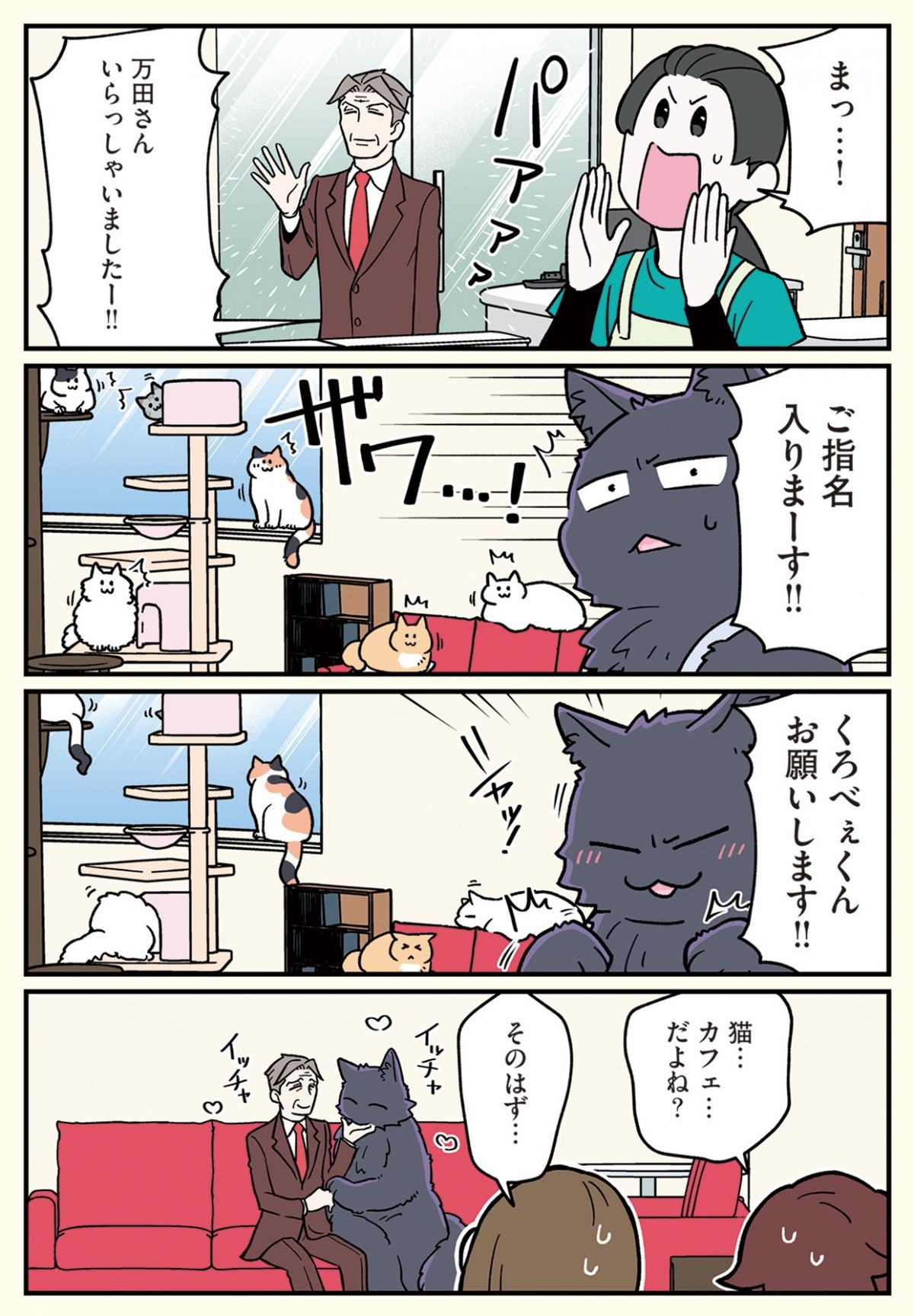 ブラック企業の社員が猫になって人生が変わった話6 （くろべぇの場合）