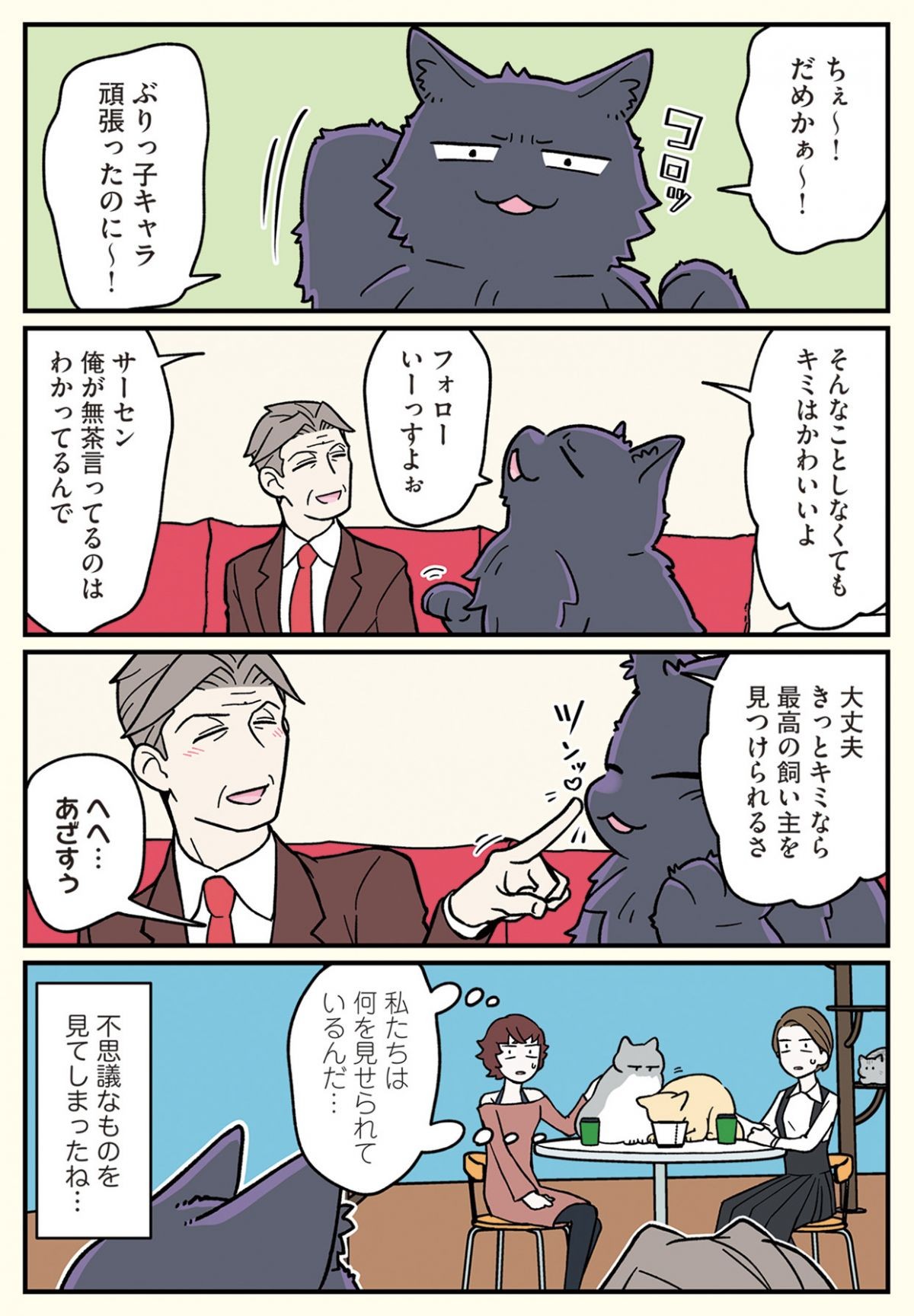 ブラック企業の社員が猫になって人生が変わった話6 （くろべぇの場合）