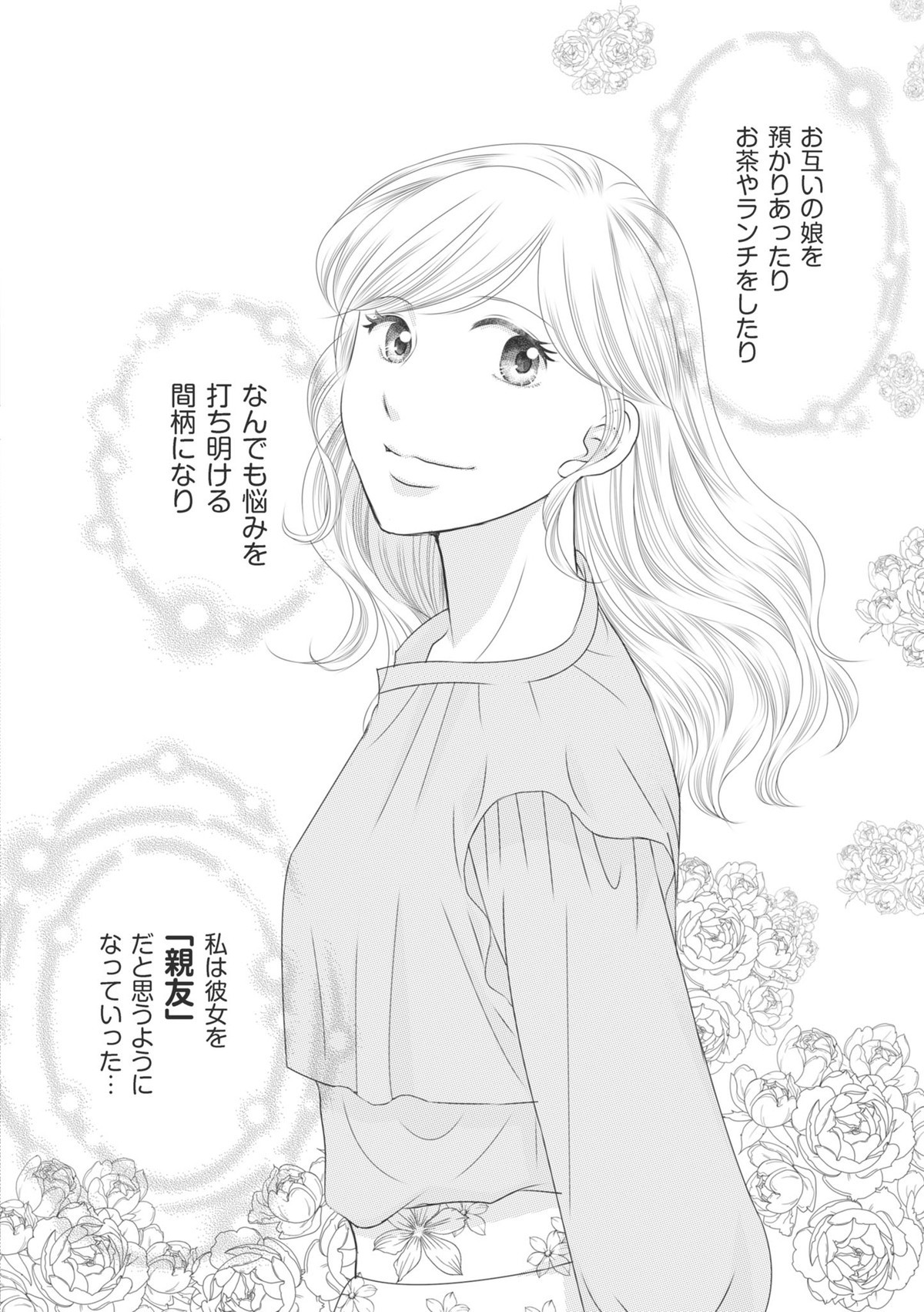 ハイスぺ夫略奪ママ友　女の友情は偽りでした