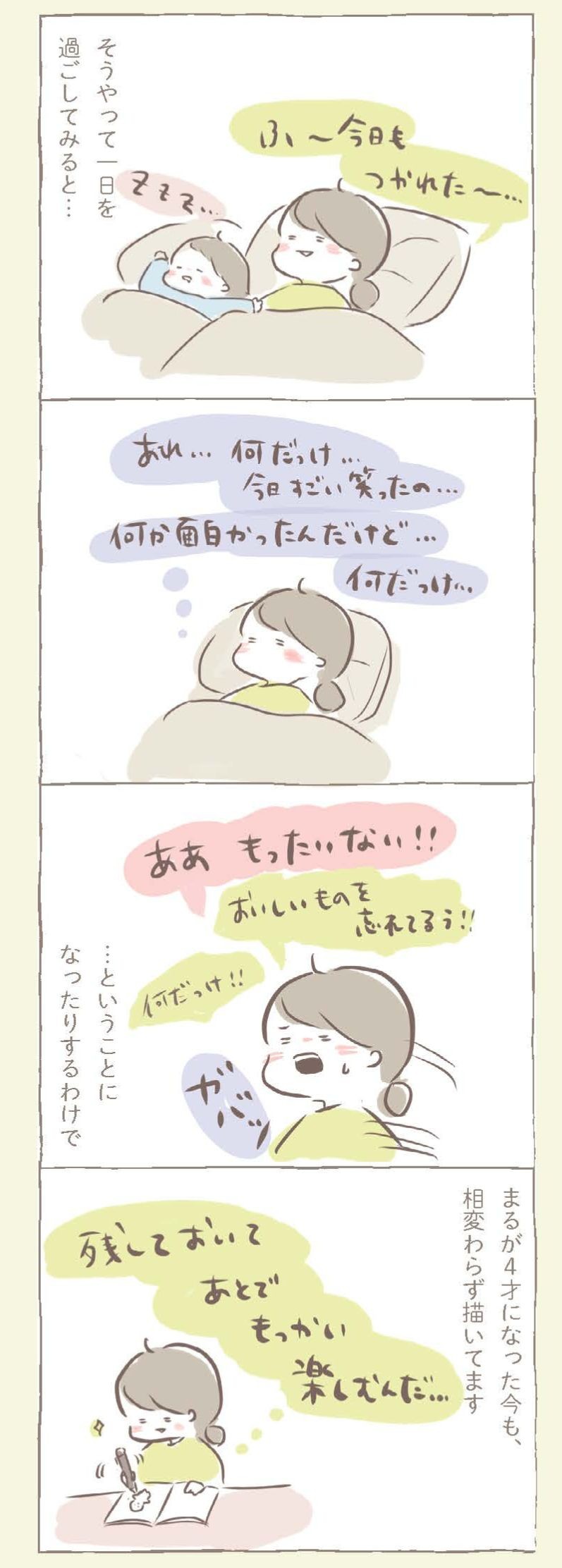 まる、今日は何してた？