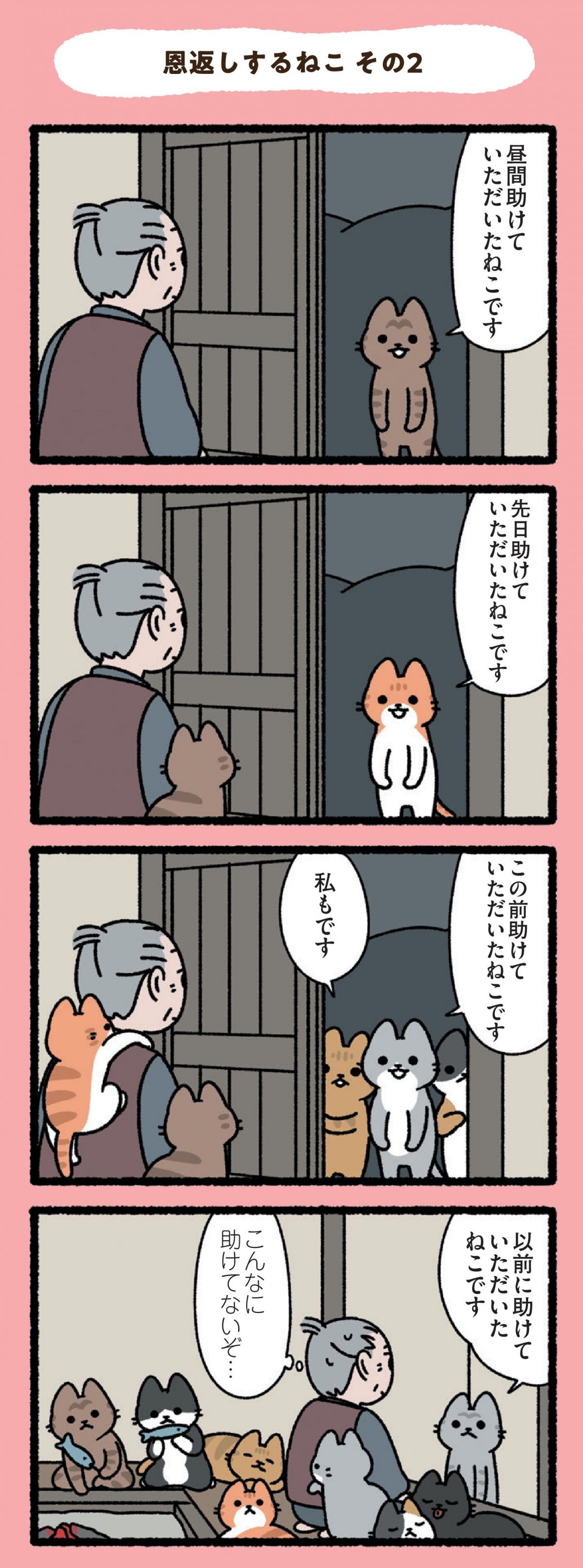 みっけ!ねこむかしばなし