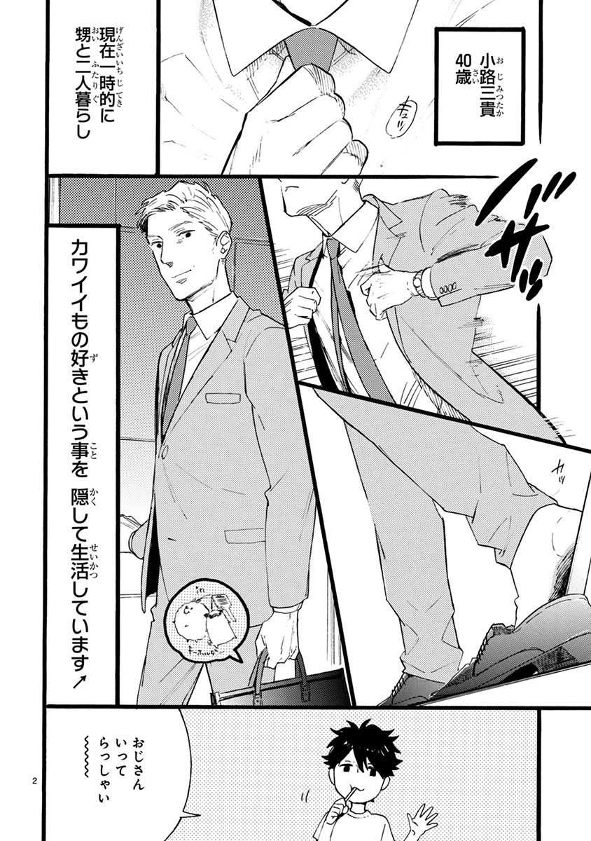 おじさんはカワイイものがお好き。