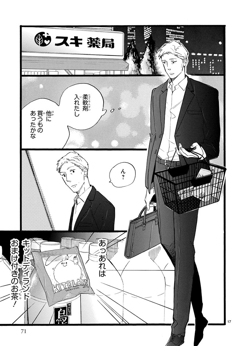 おじさんはカワイイものがお好き。