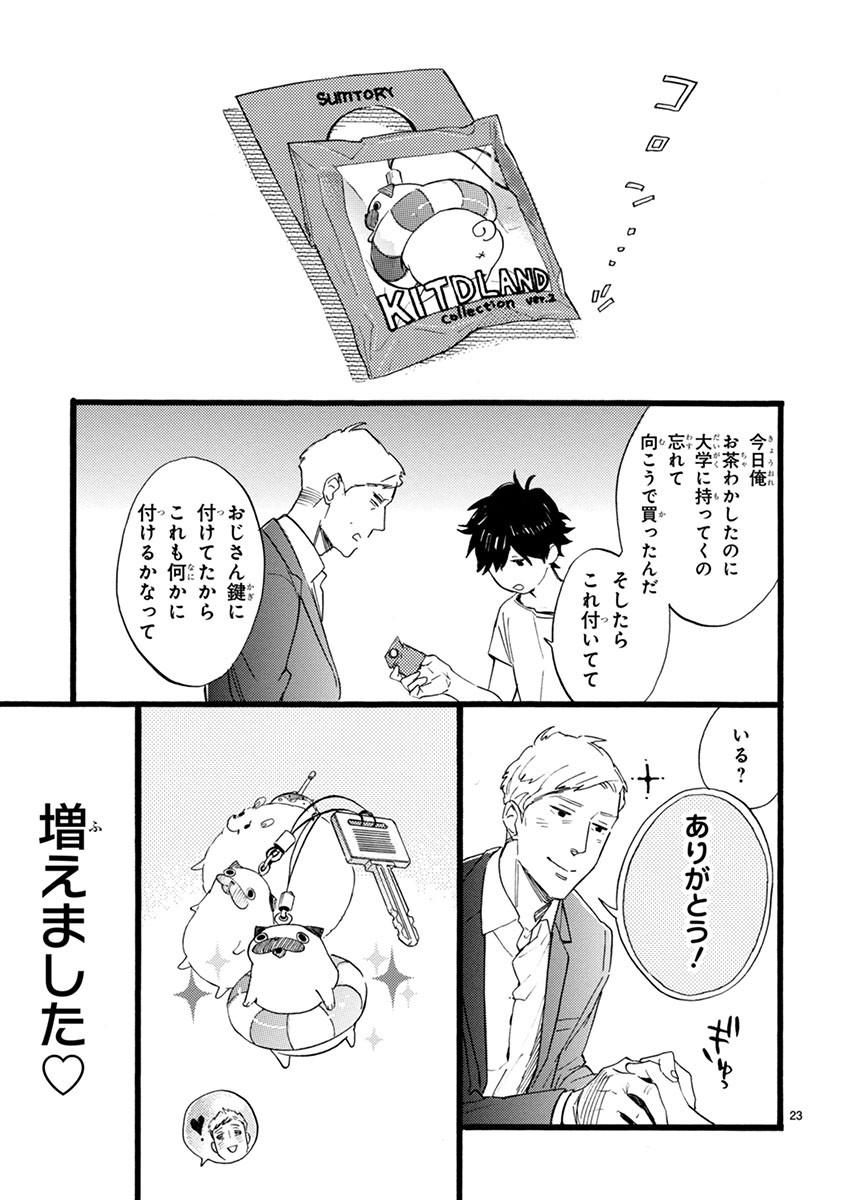 おじさんはカワイイものがお好き。