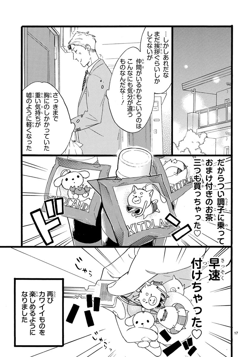 おじさんはカワイイものがお好き。