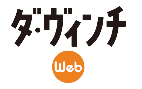 ダ・ヴィンチWeb