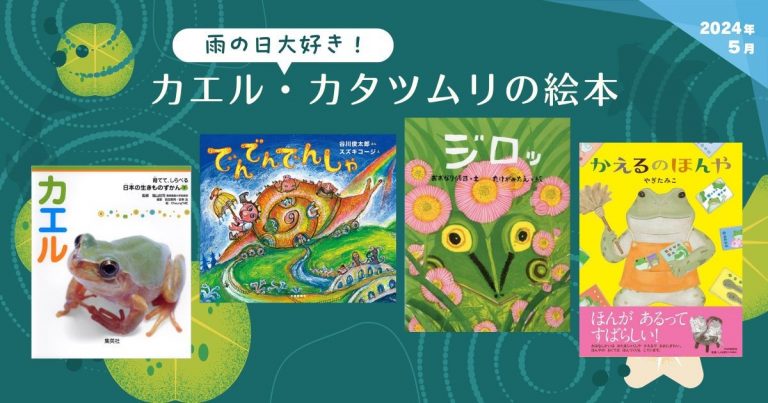 雨の日大好き！ カエル・カタツムリの絵本（2024年5月 新刊＆おすすめ