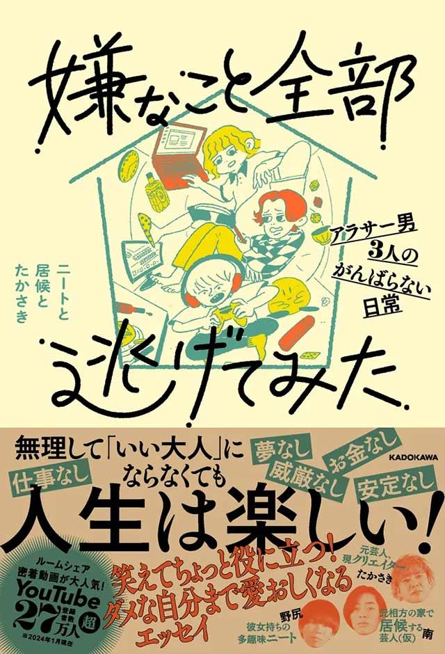 自分を理解し、今を楽しむだけで人生はなんとかなる」――“ニートと居候