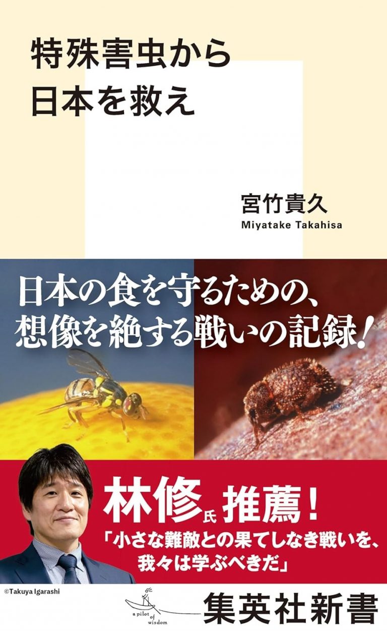日本人と特殊害虫の戦いをまとめた“戦記”。人間の知恵と、生物の存続の