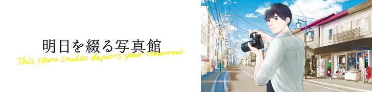 明日を綴る写真館