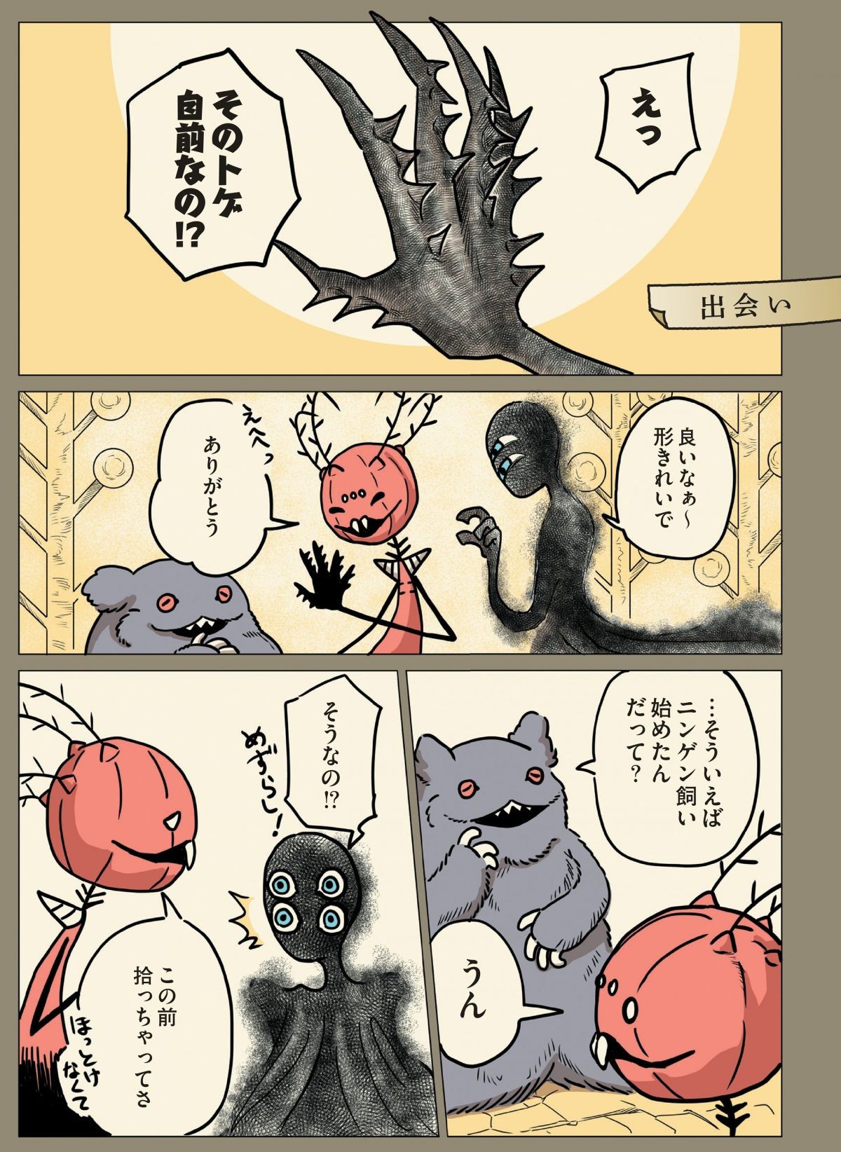 ニンゲンの飼い方