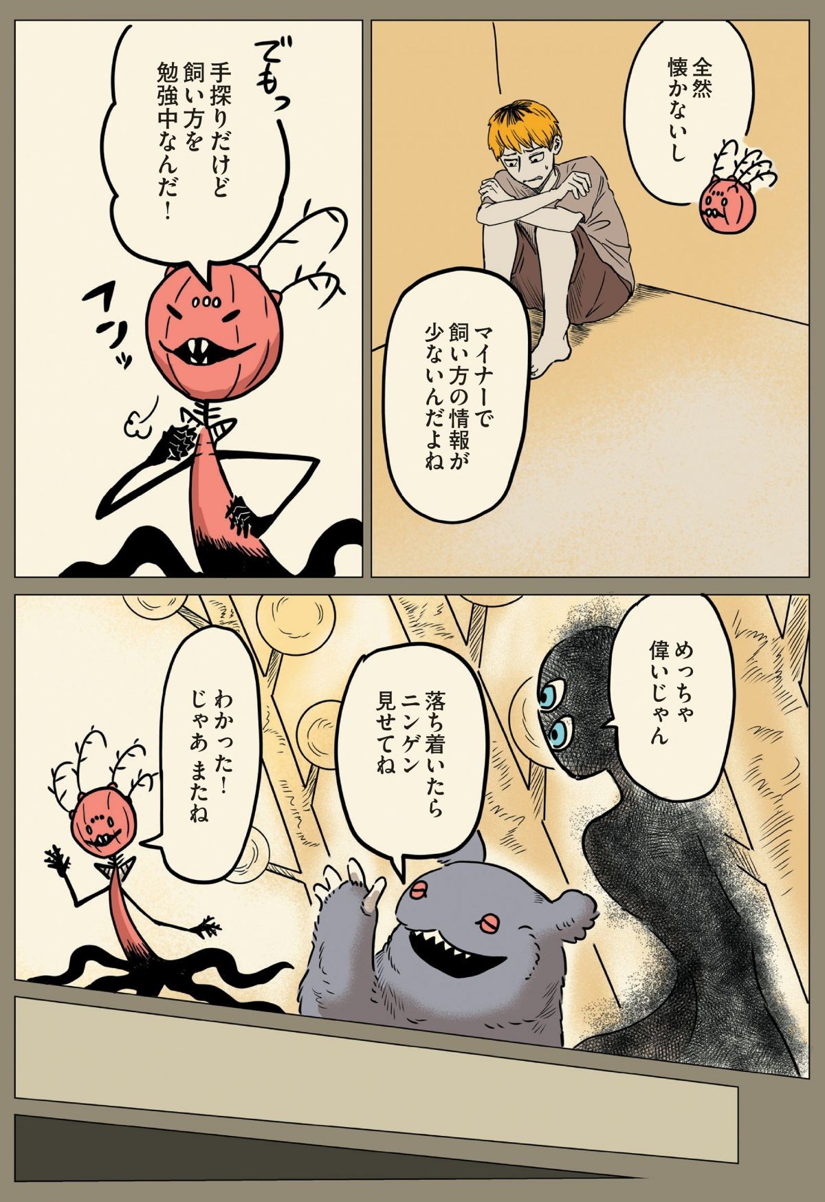 ニンゲンの飼い方