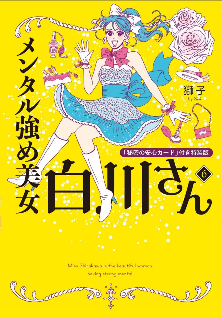 メンタル強め美女白川さん 1～7／秘密の安心カードつき