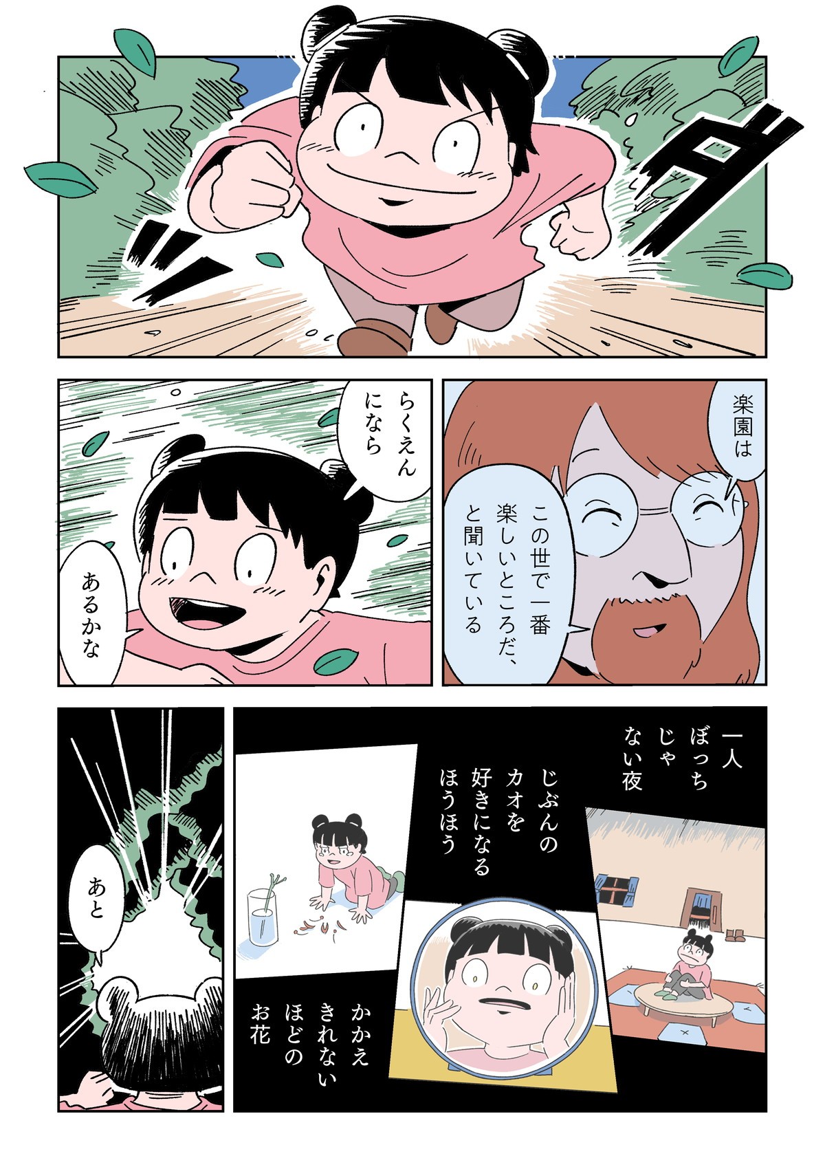 うぶこへ！　または楽園に行くために試練を乗り越える少女の話