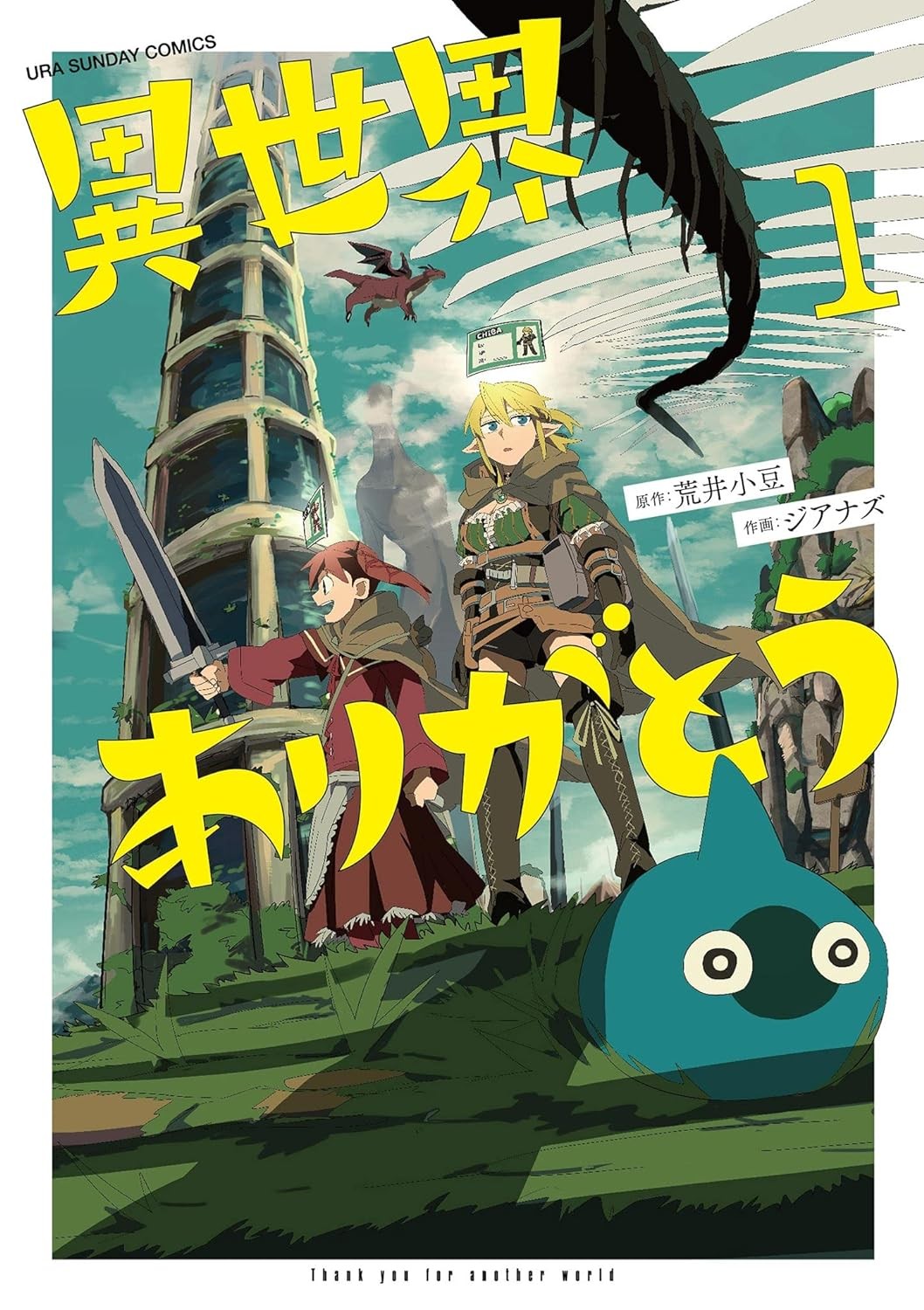 異世界ありがとう