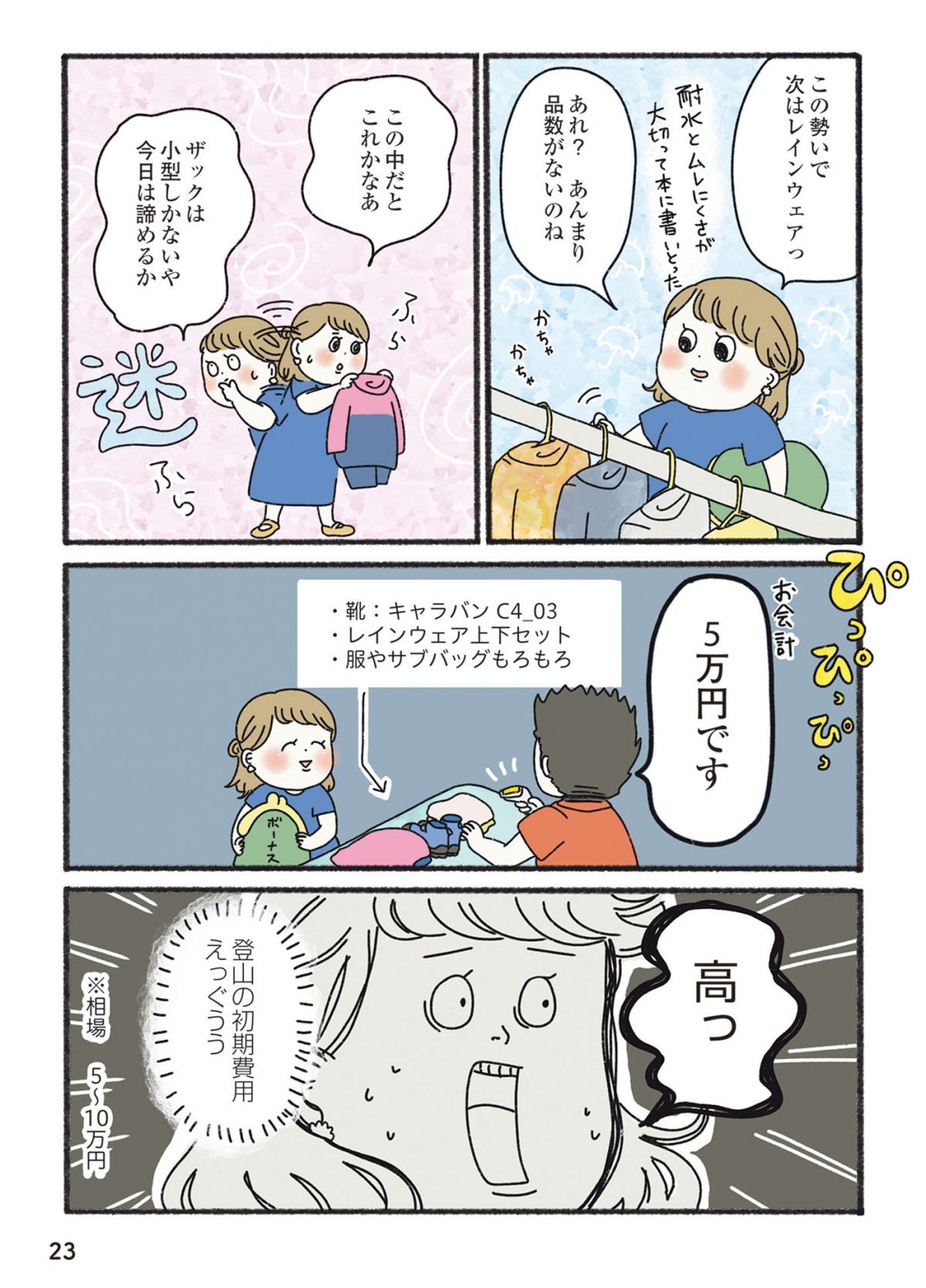 ゼロから山女子始めてみました