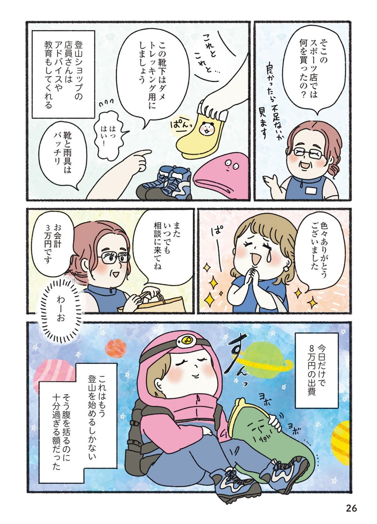 ゼロから山女子始めてみました