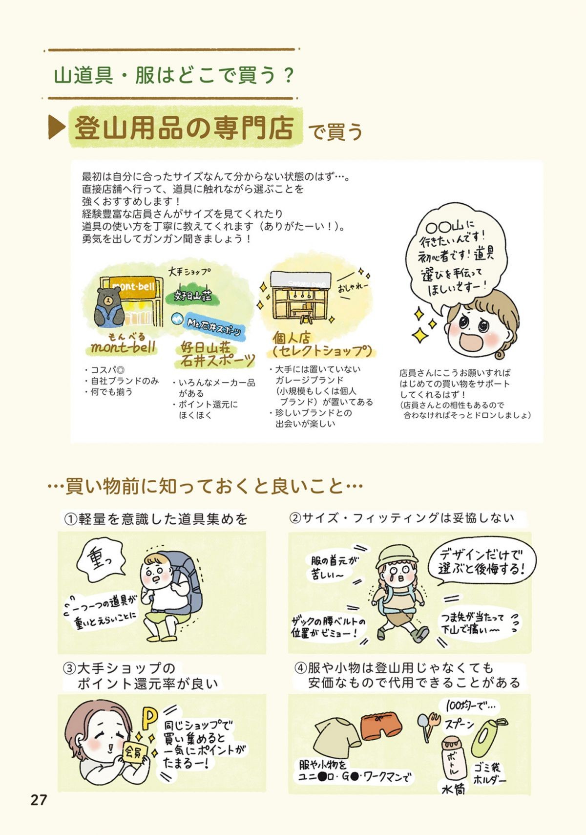 ゼロから山女子始めてみました