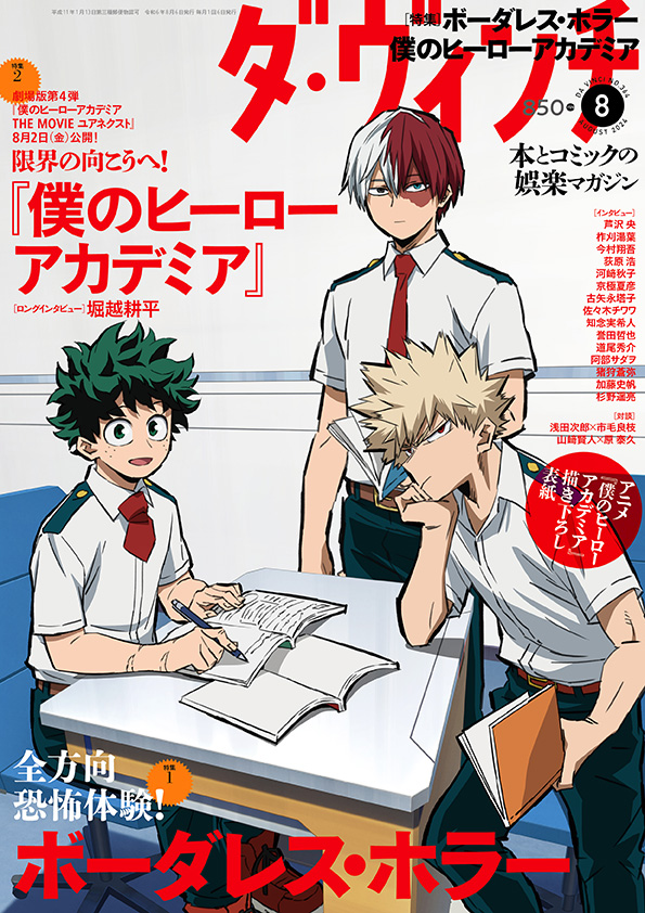 ダ・ヴィンチ2024年8月号
