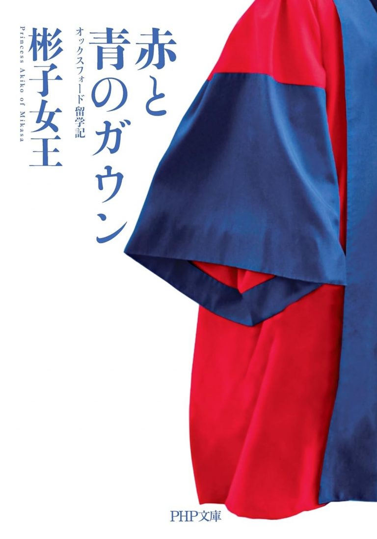 【中古】 赤と青のガウン オックスフォード留学記/ＰＨＰ研究所/三笠宮彬子 71w3FvbQbuL._SL1500_-768x1097.jpg