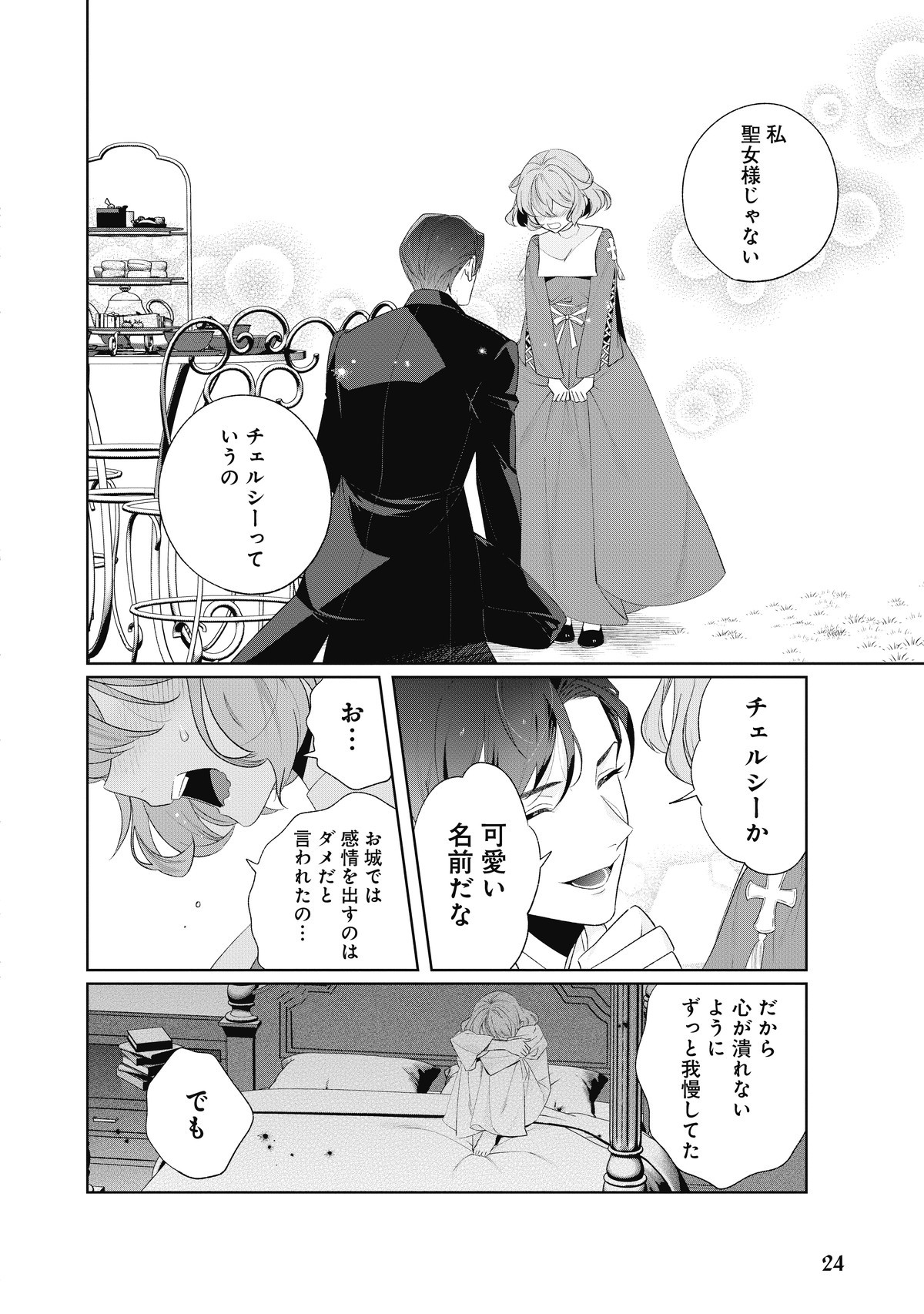 大切を押し付けられた聖女1