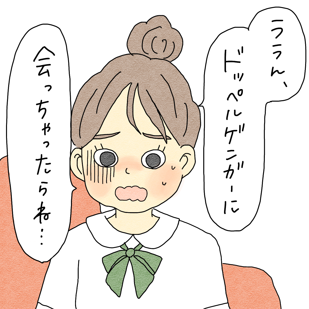 友達のドッペルゲンガー