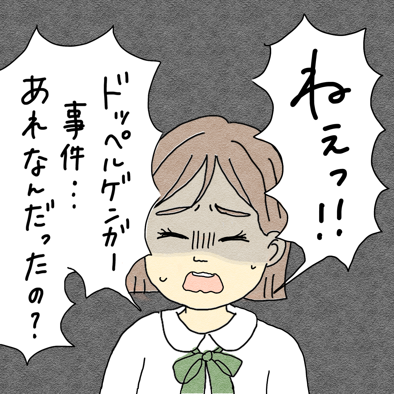 友達のドッペルゲンガー