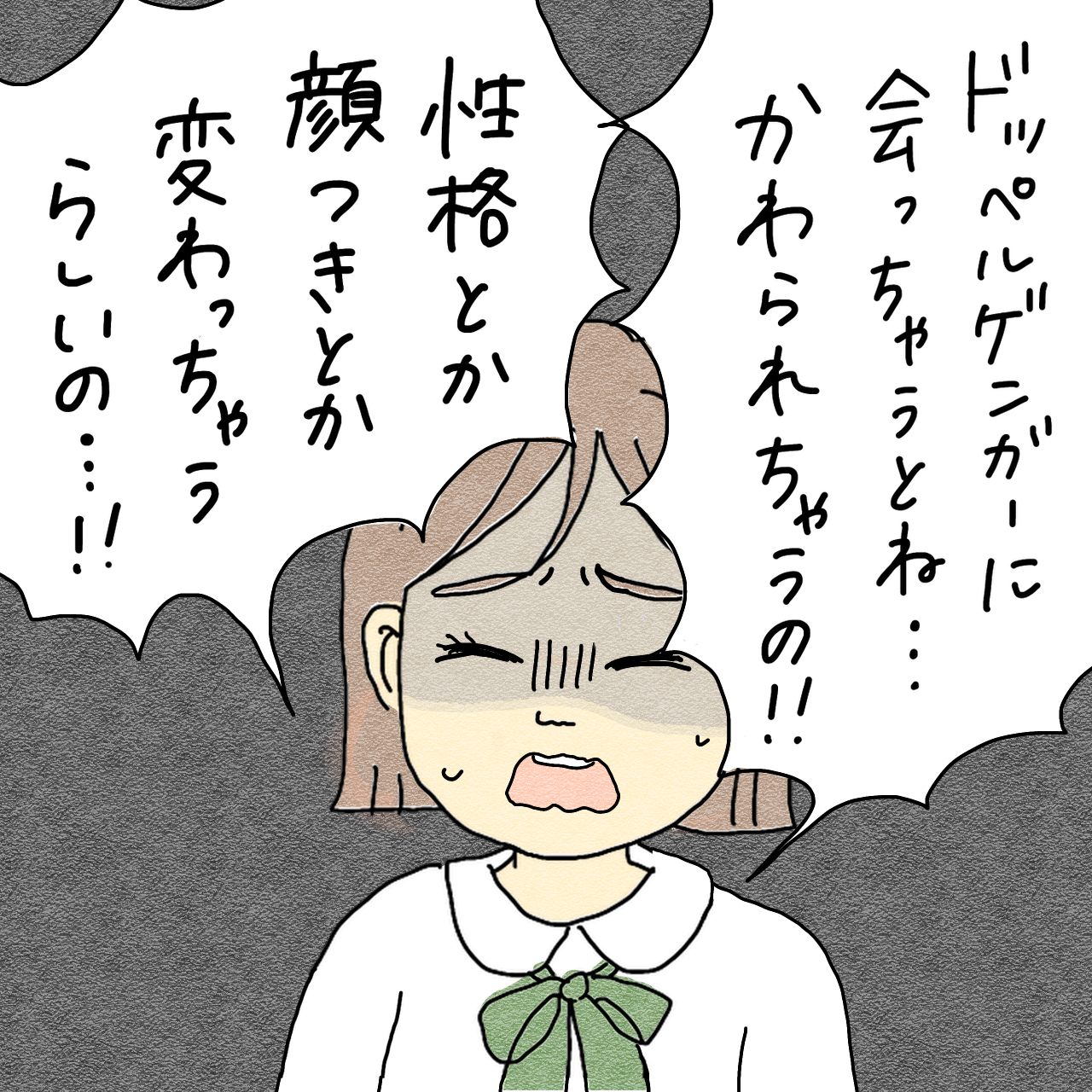 友達のドッペルゲンガー