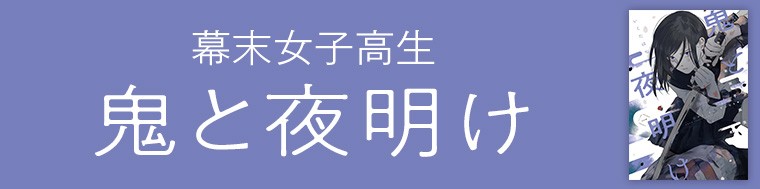 幕末女子高生 鬼と夜明け