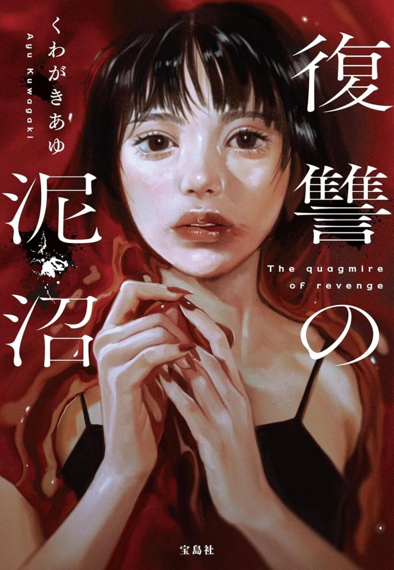 30万部突破の『レモンと殺人鬼』の著者新作小説！ サイコパス