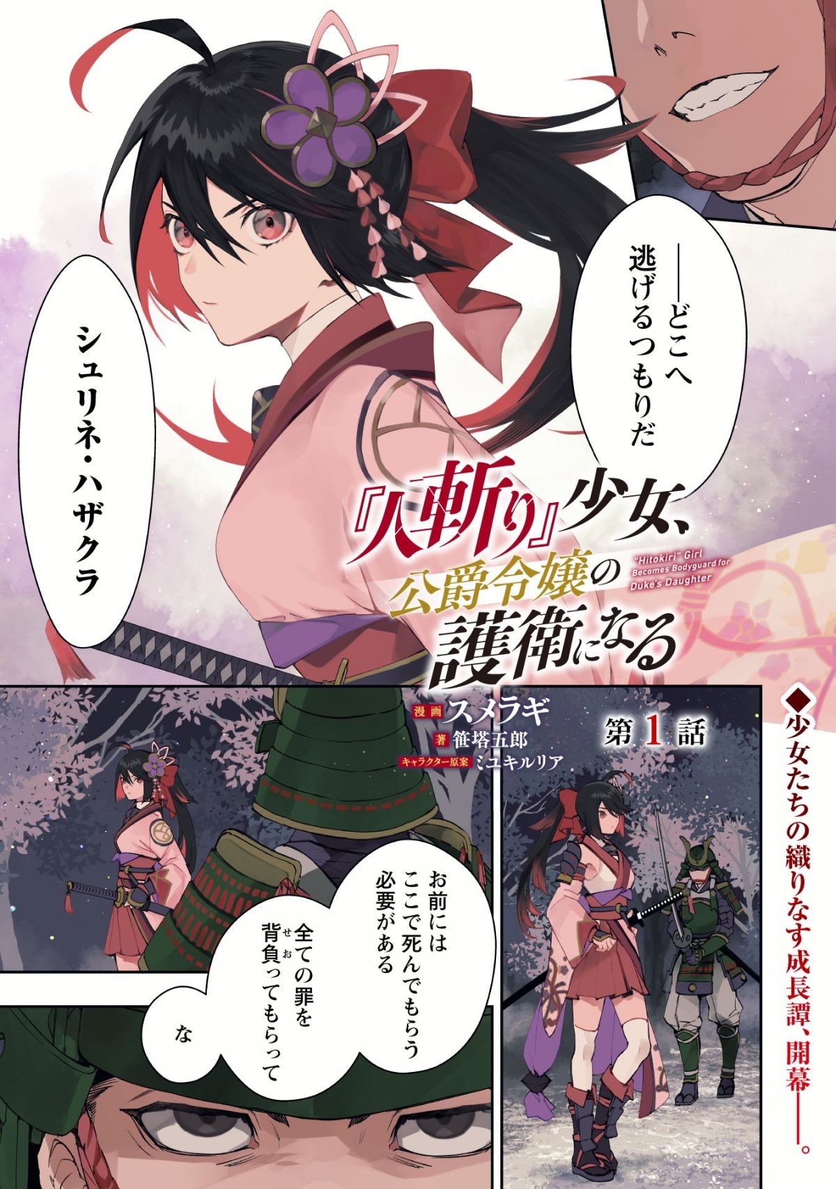 『人斬り』少女、公爵令嬢の護衛になる
