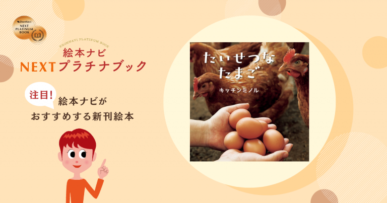 うまれたてのたまごは温かい！『たいせつなたまご』【NEXTプラチナ