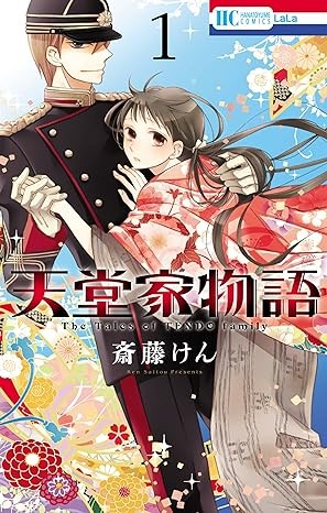天堂家物語"