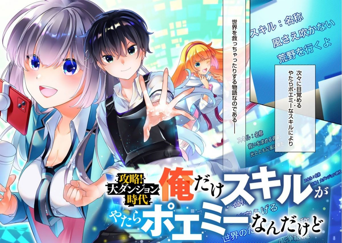 攻略！大ダンジョン時代 俺だけスキルがやたらポエミーなんだけど